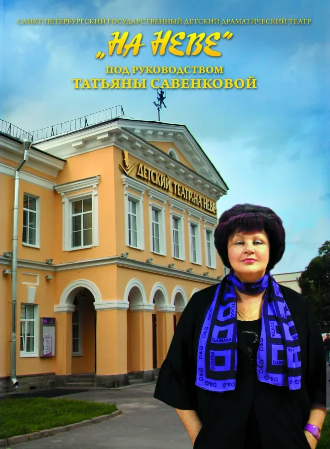 Татьяна Савенкова — режиссёр-постановщик