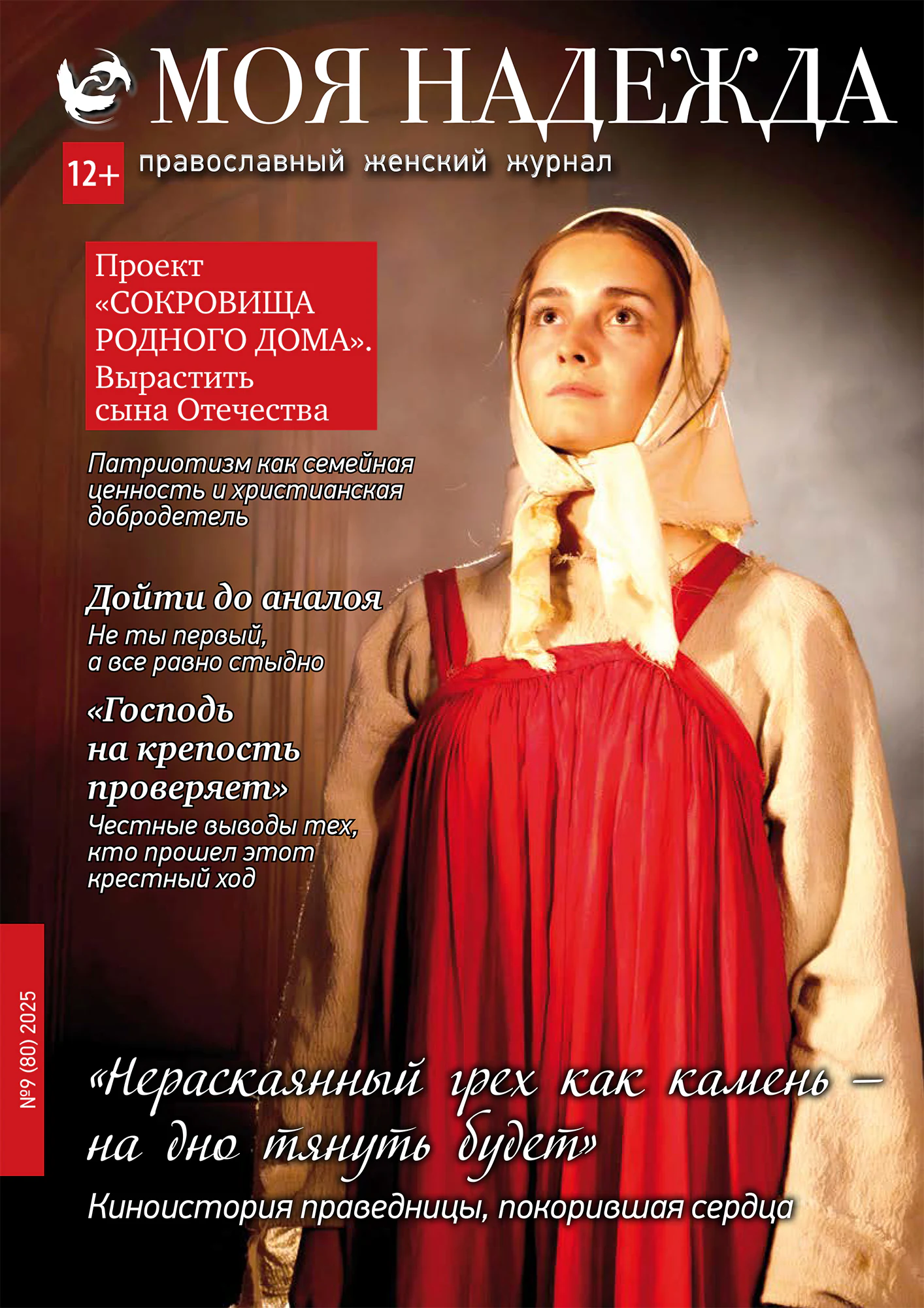 Фильм о праведнице, покоривший сердца