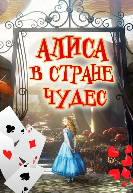 Алиса в стране чудес — ЦКЗ Волгоградской филармонии — афиша