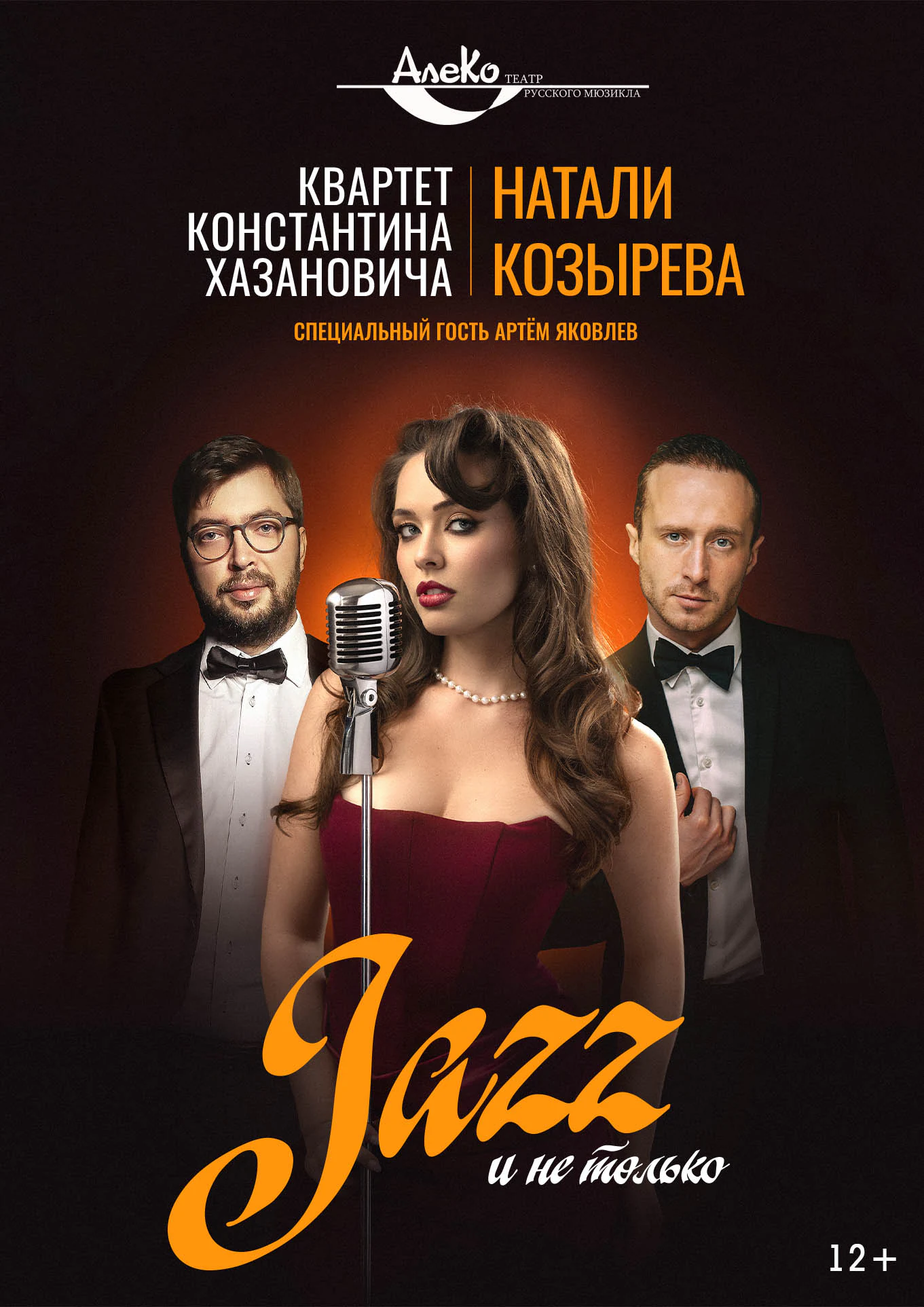 Jazz и не только — АлеКо, театр мюзикла и комедии — афиша Санкт-Петербурга