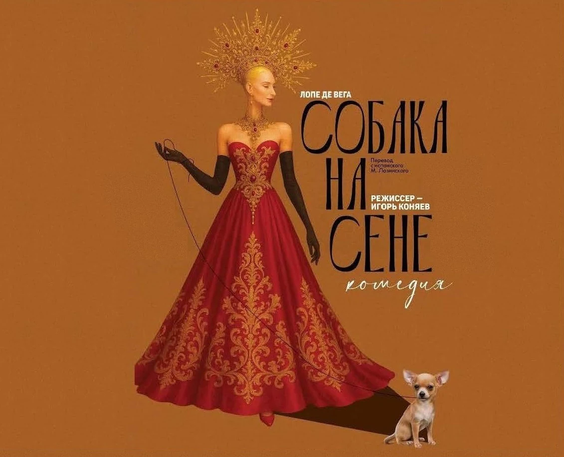 Собака на сене