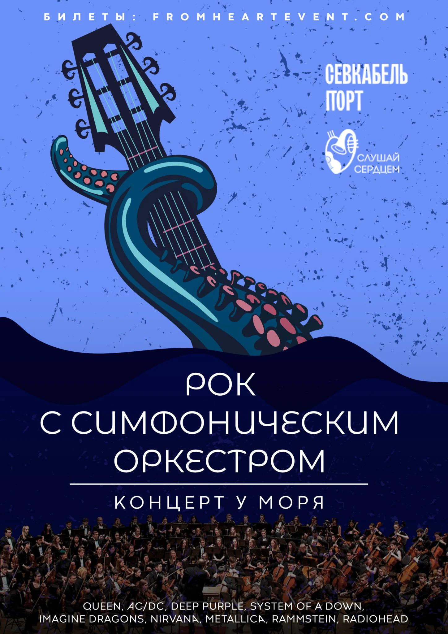 Рок с симфоническим оркестром