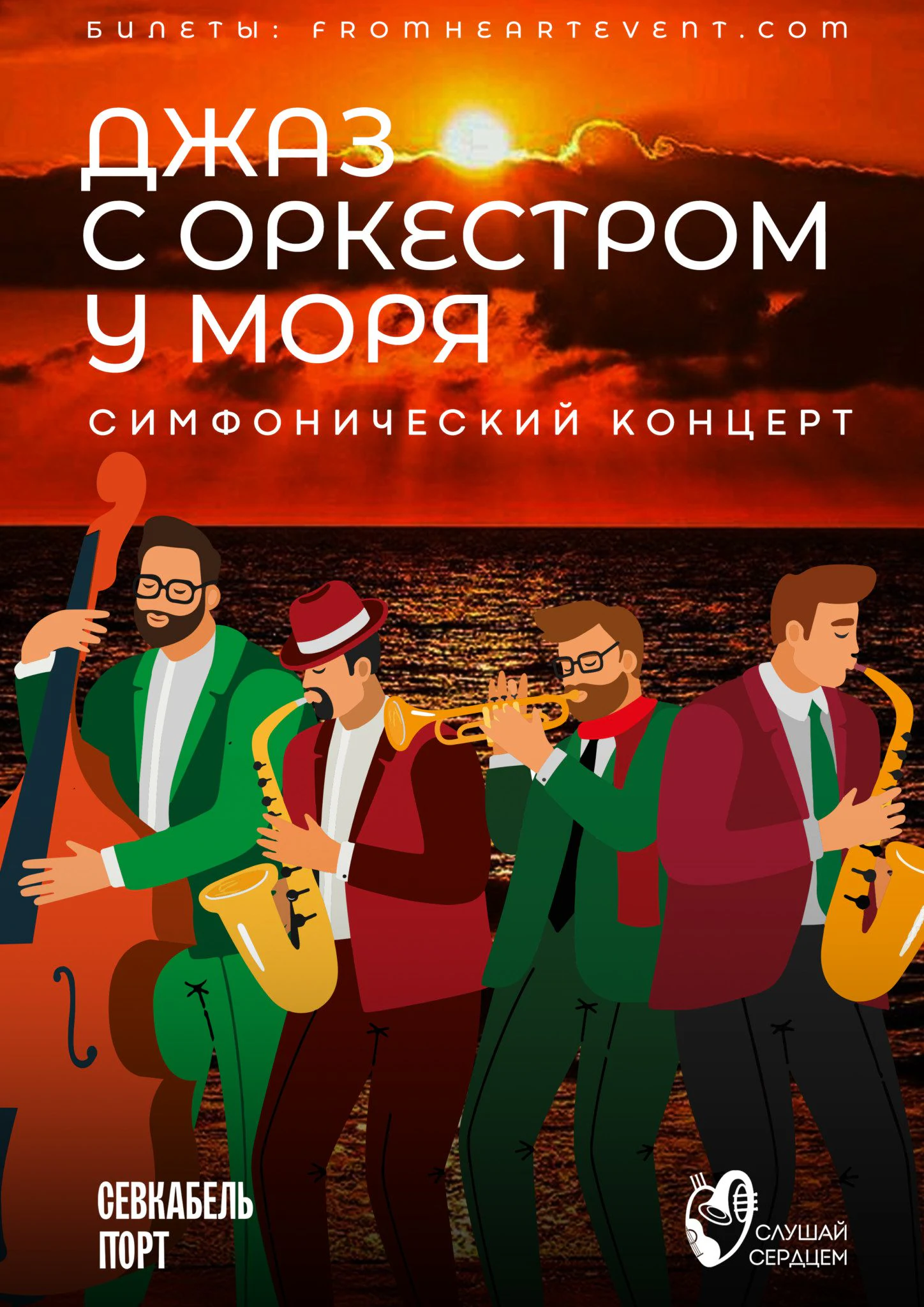 Джаз с оркестром у моря
