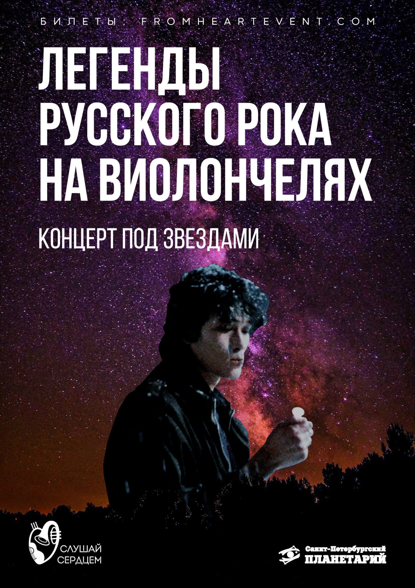Виолончель шоу Легенды русского рока