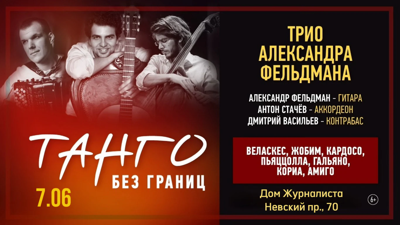 Танго без границ