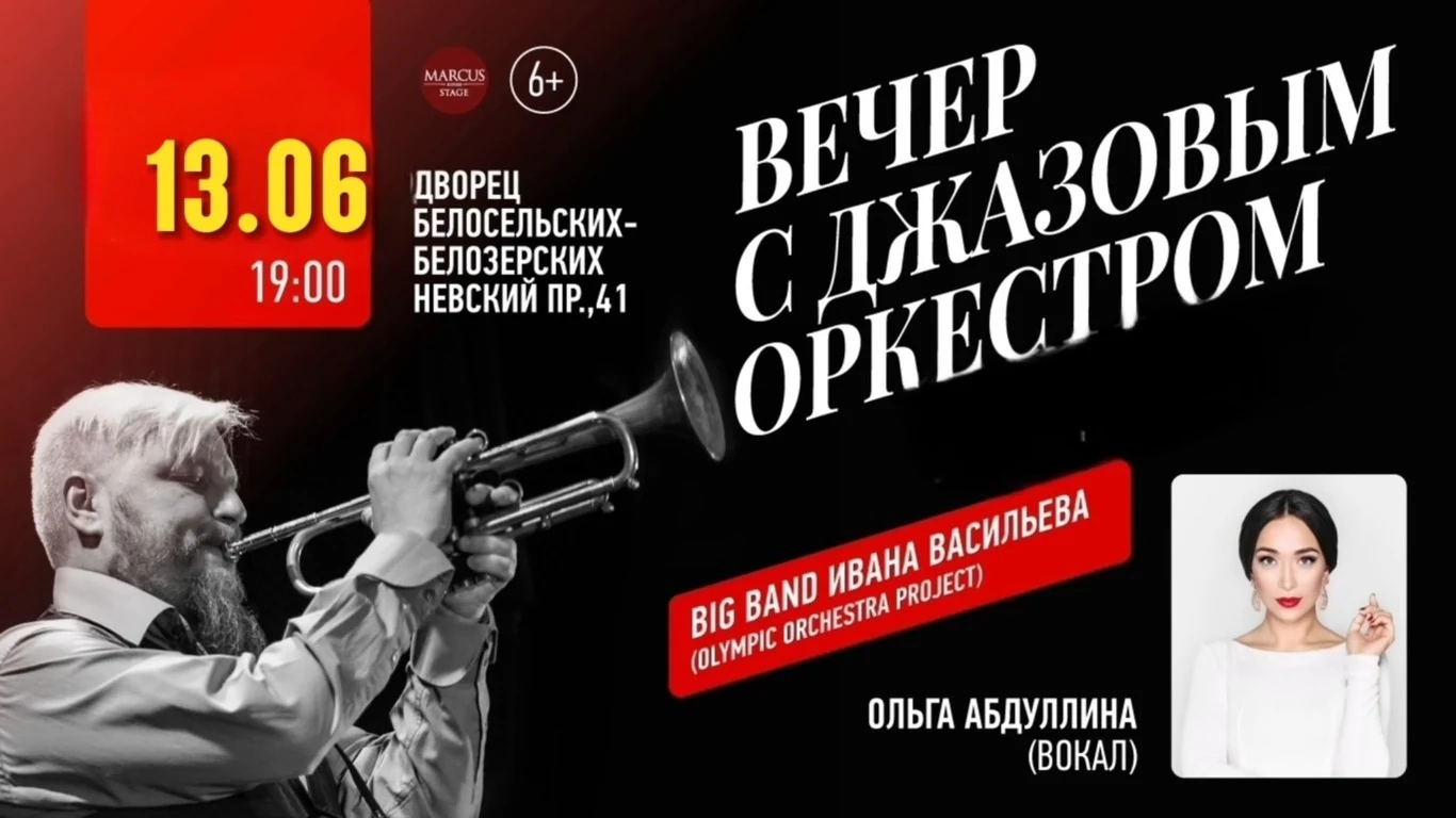 Вечер с джазовым оркестром