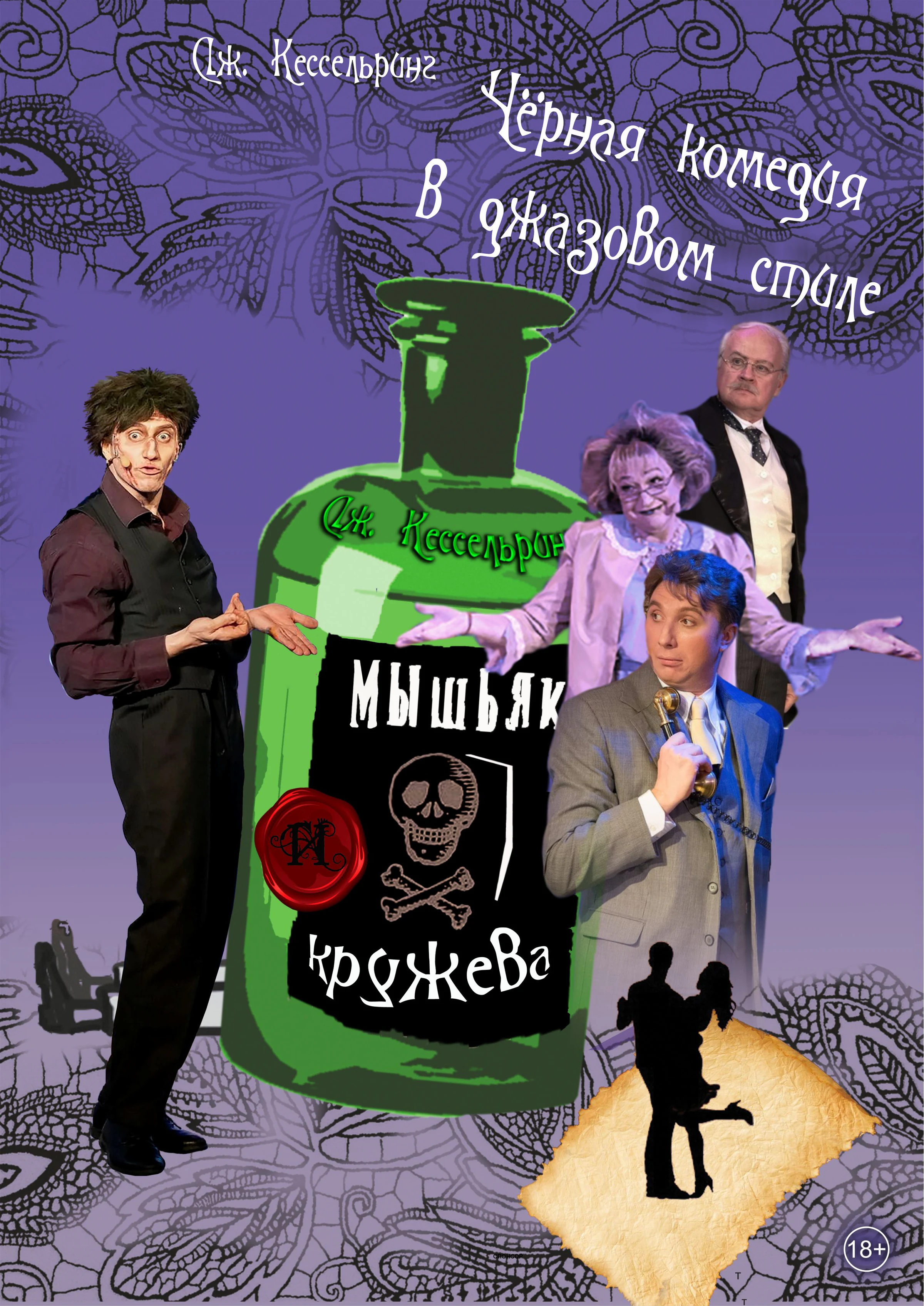 Мышьяк и кружева