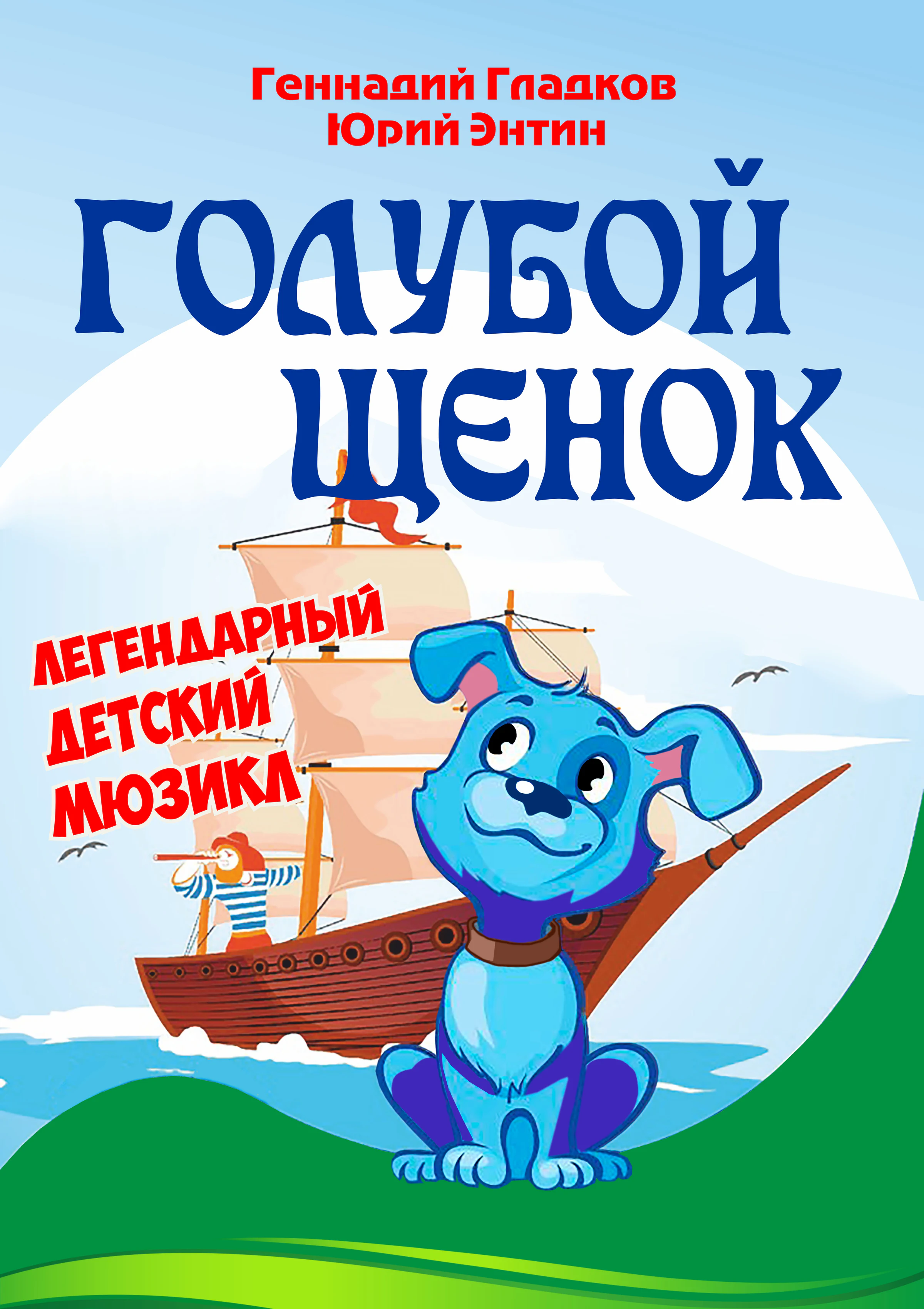 Голубой щенок