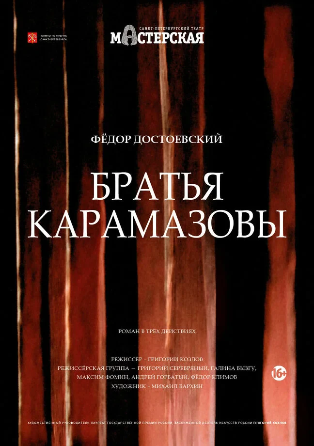 Братья Карамазовы