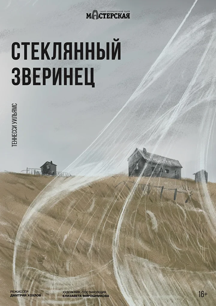Стеклянный зверинец