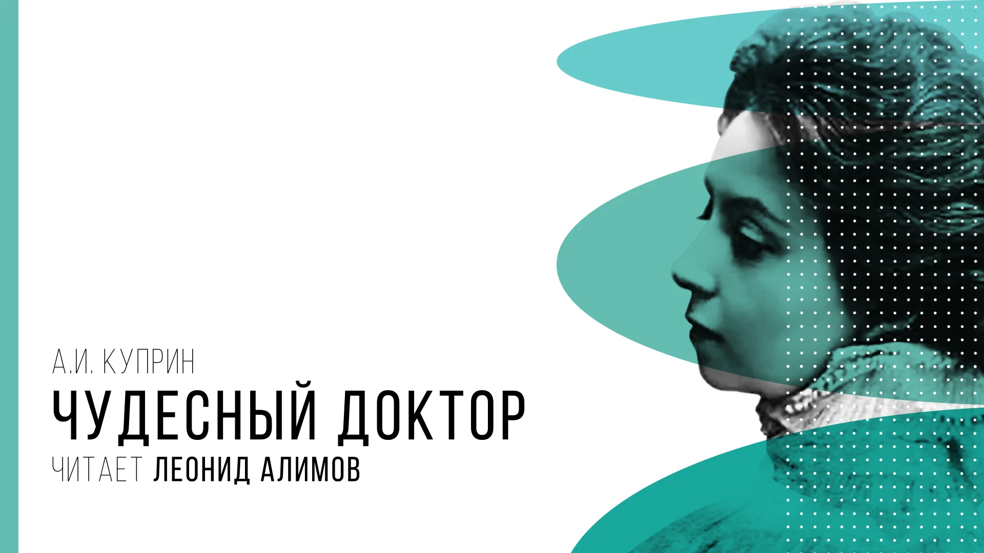 Чудесный доктор