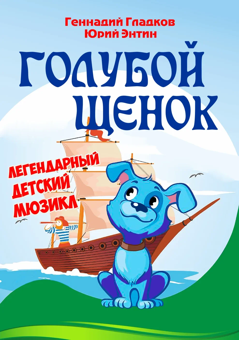 Голубой щенок — Дом молодежи Василеостровского района — афиша