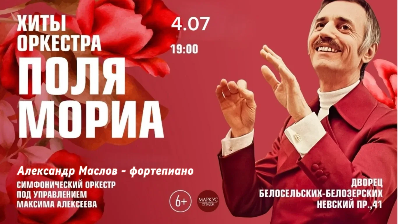 Хиты оркестра Поля Мориа