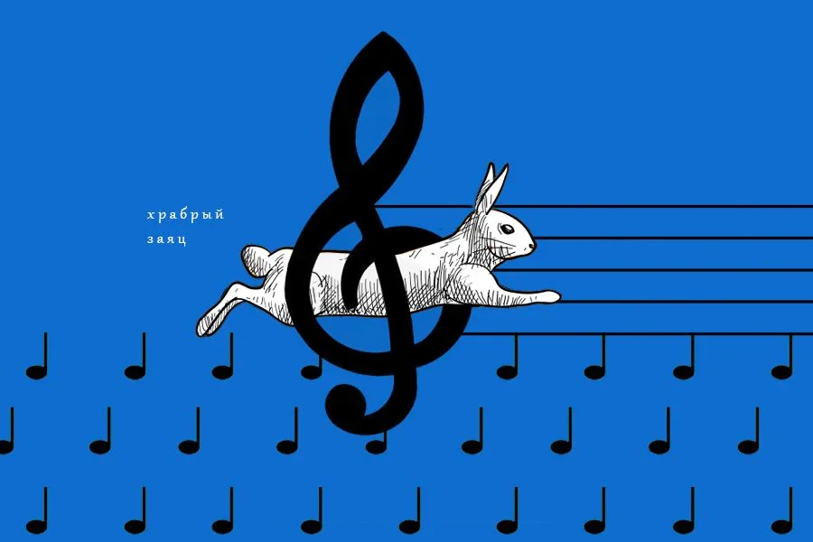 Храбрый заяц