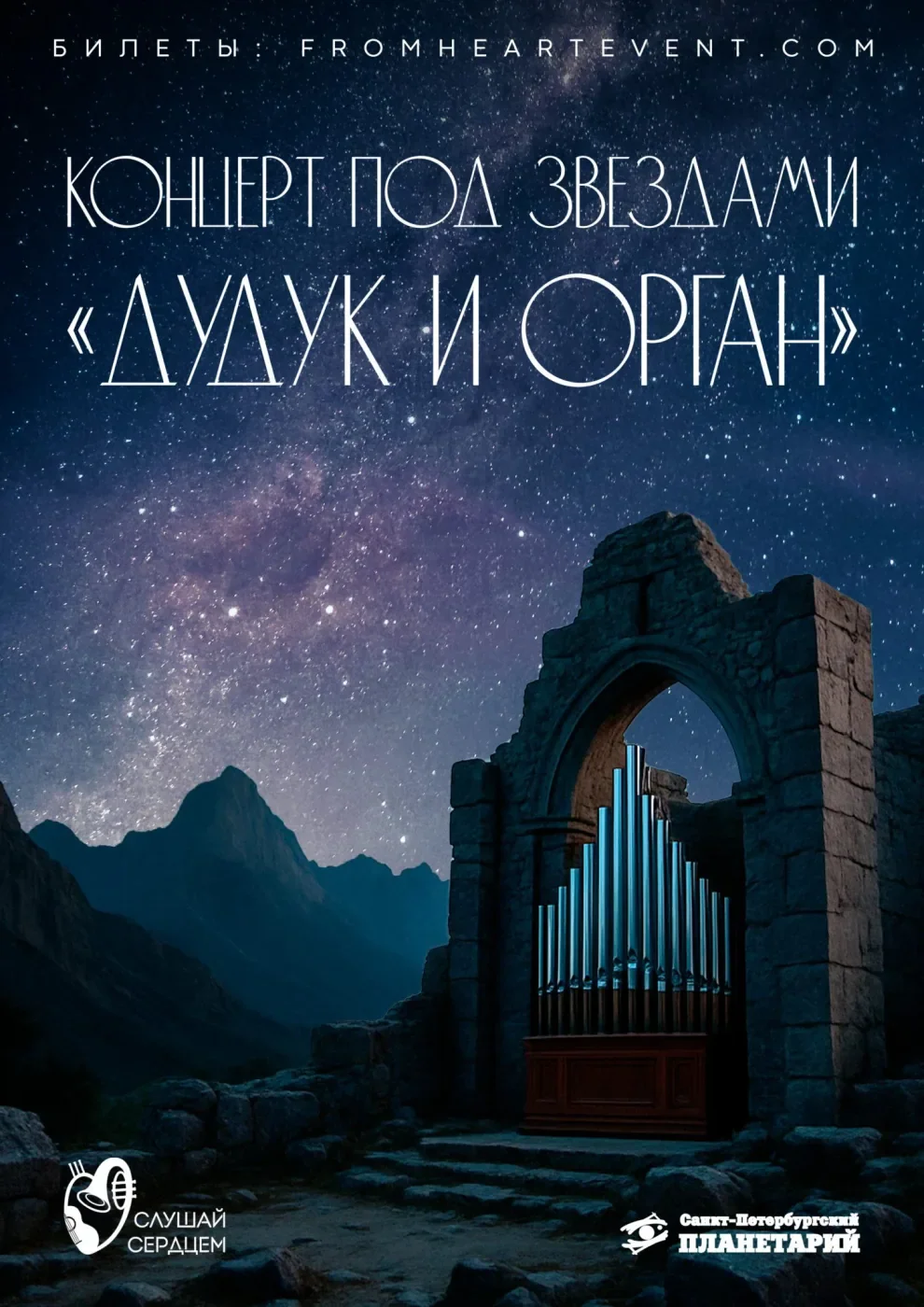 Концерт под звездами «Дудук и орган» — Санкт-Петербургский Планетарий — афиша