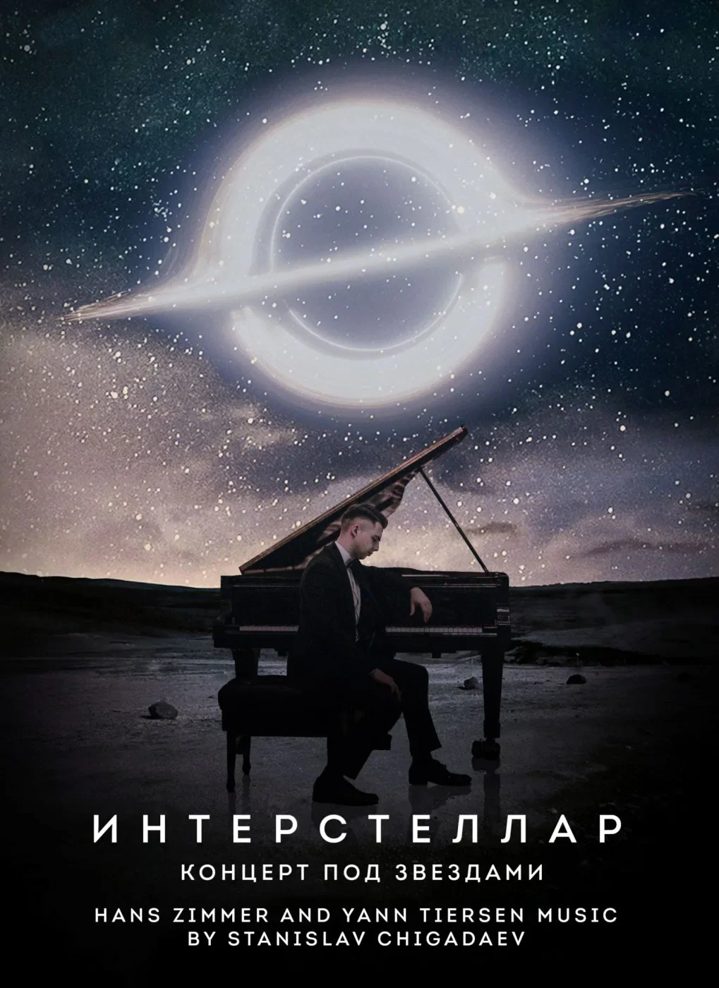 Концерт под звездами Interstellar — Санкт-Петербургский Планетарий — афиша