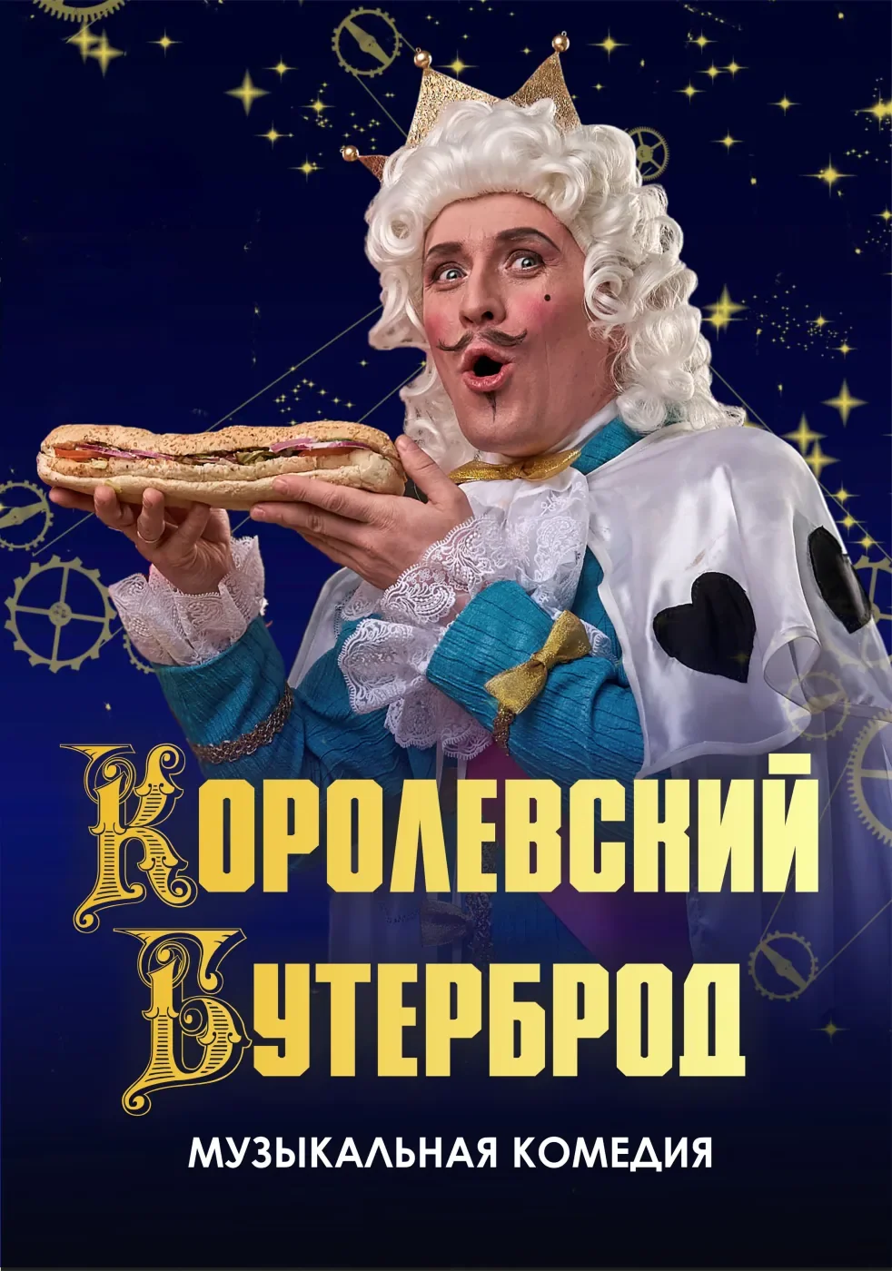 Королевский бутерброд — Дом молодежи Василеостровского района — афиша