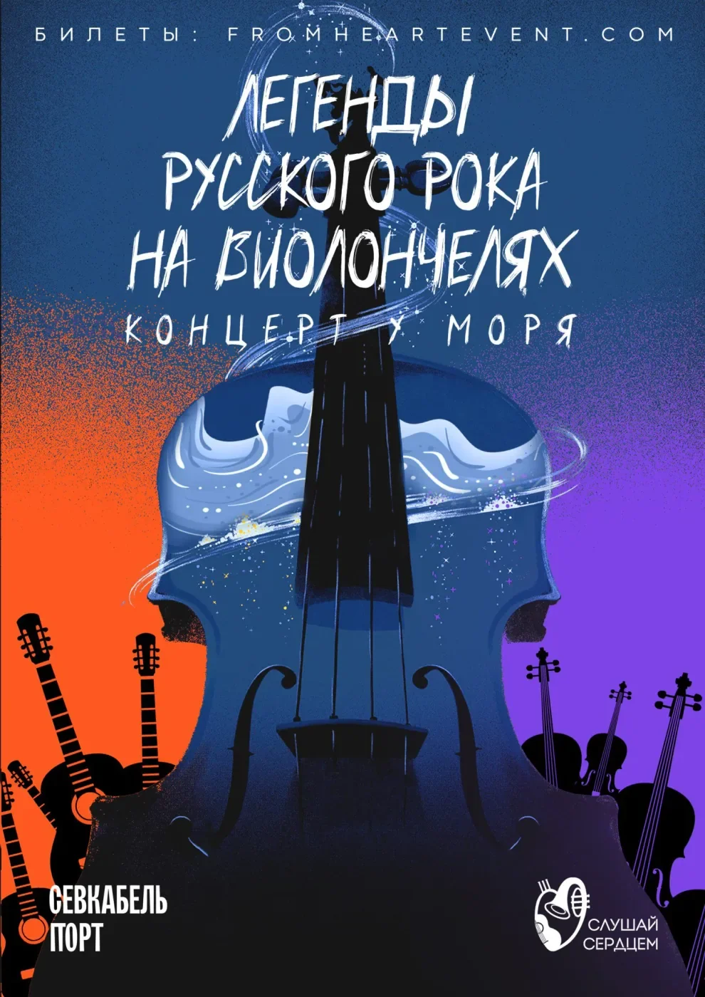 Легенды русского рока на виолончелях