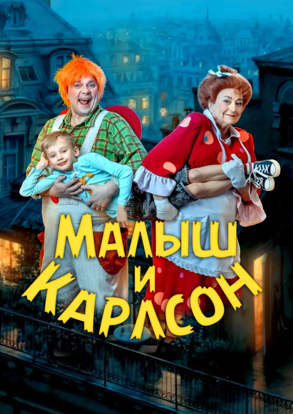 Малыш и Карлсон — Дом молодежи Василеостровского района — афиша
