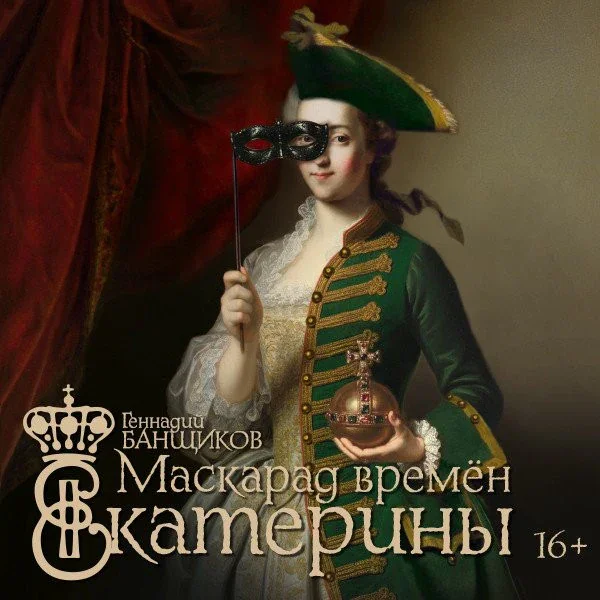 Маскарад времён Екатерины