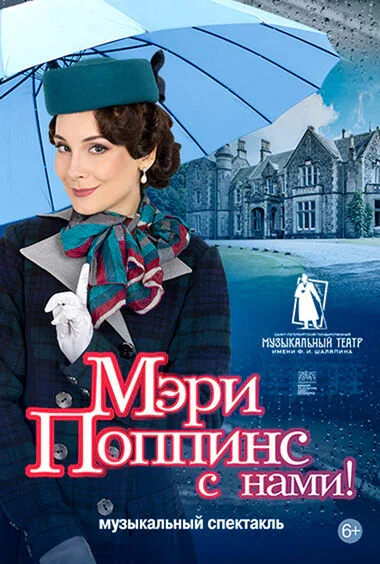 Мэри Поппинс с нами