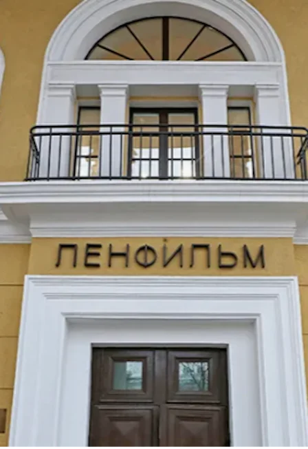 на киностудию Ленфильм — Ленфильм — афиша