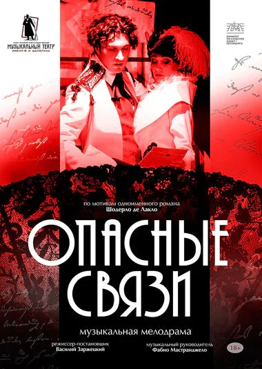 Опасные связи — Дом Офицеров — афиша