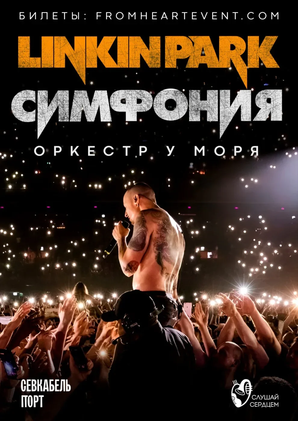Оркестр у моря «Симфония Linkin Park»