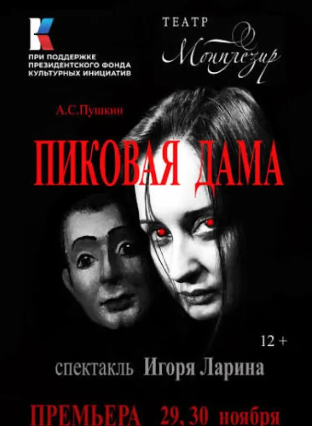 Пиковая дама