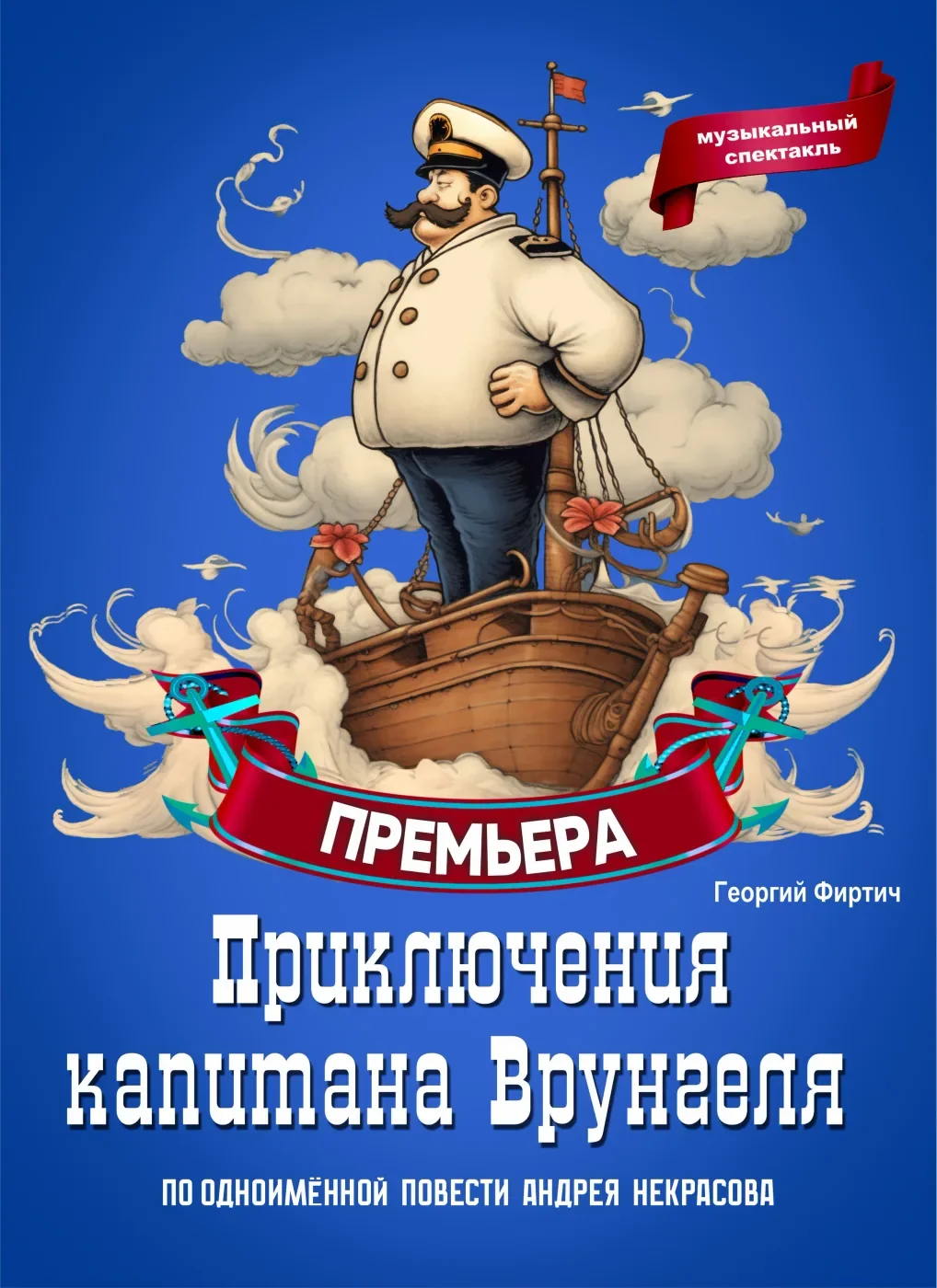 Приключения капитана Врунгеля — Дом молодежи Василеостровского района — афиша