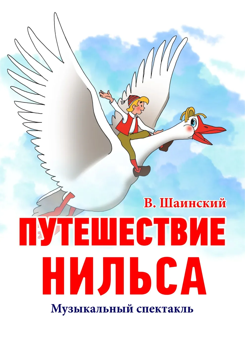 Путешествие Нильса с дикими гусями — Дом молодежи Василеостровского района — афиша