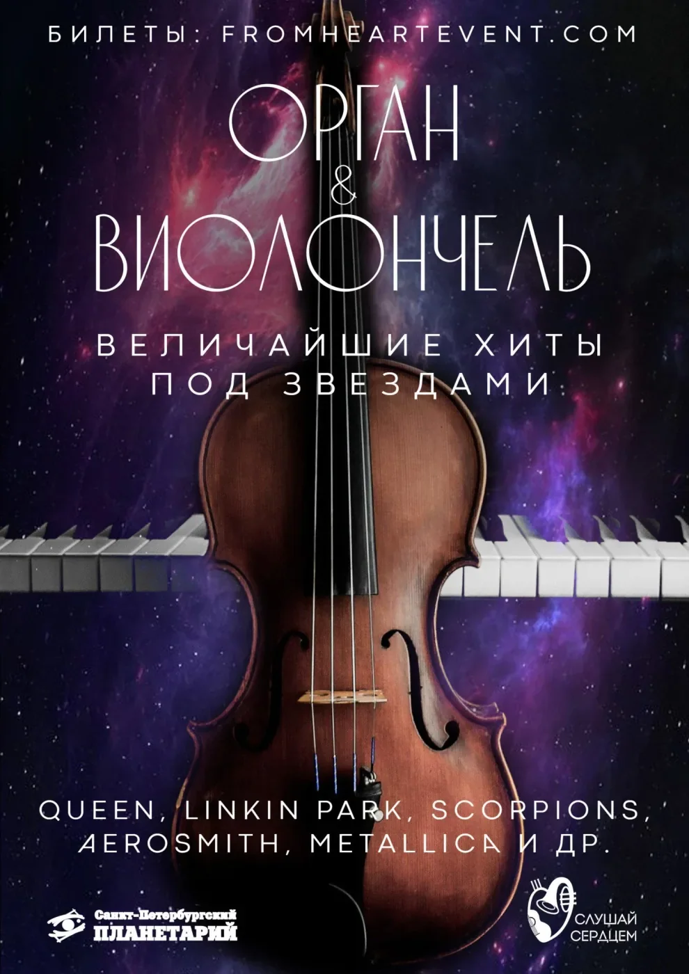 Рок-симфония в темноте «Орган & Виолончель» — Санкт-Петербургский Планетарий — афиша