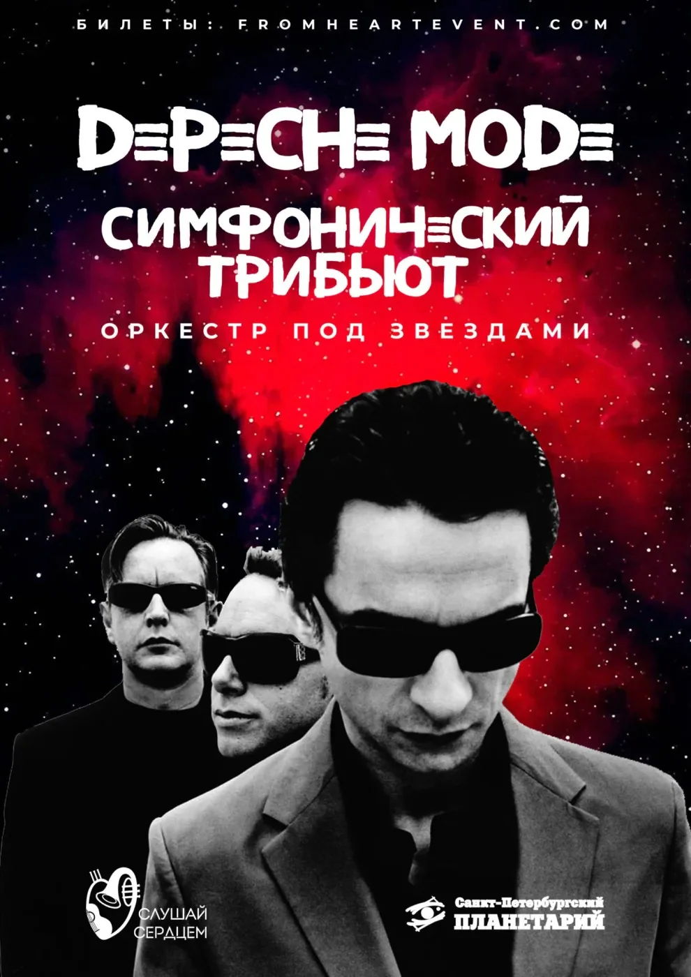 Симфония Depeche Mode