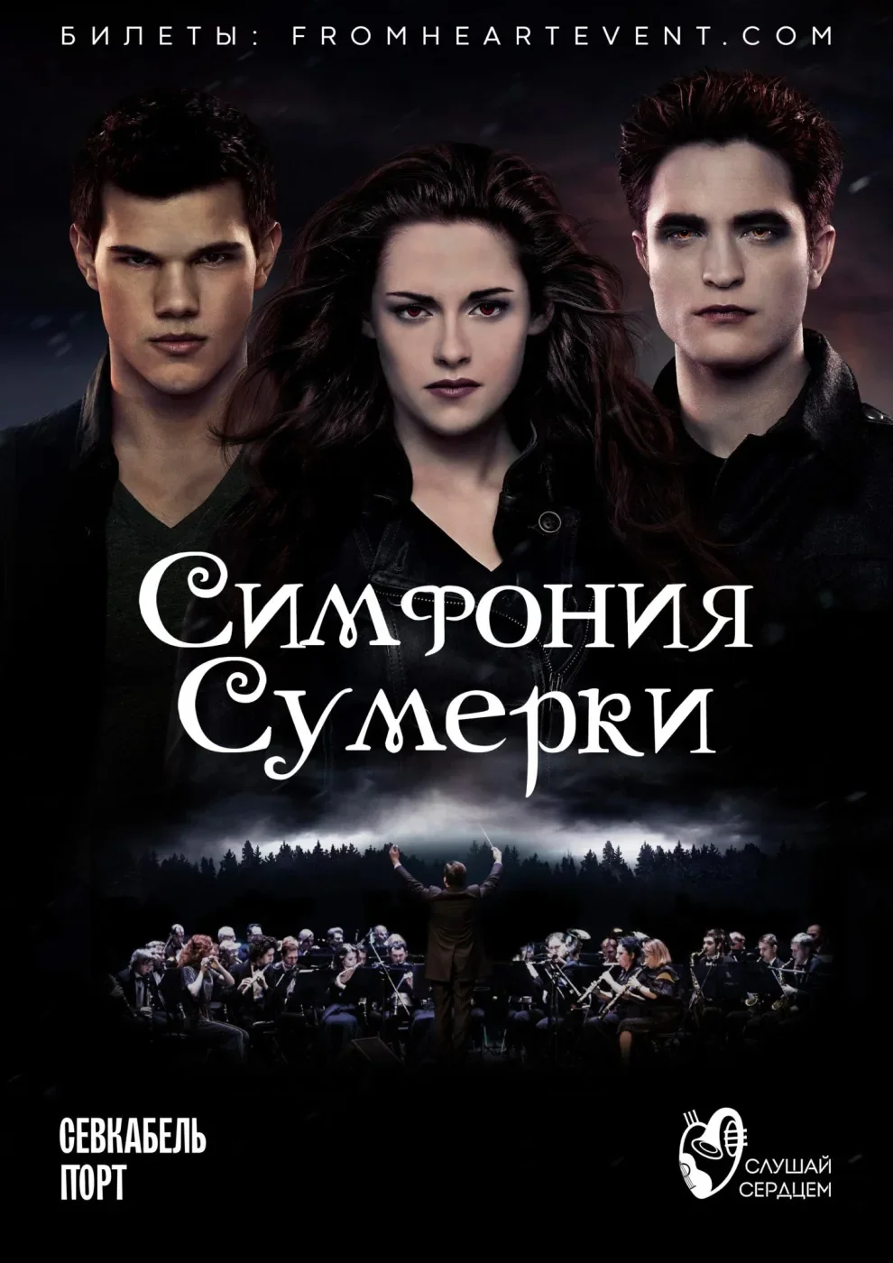 Симфония Сумерки