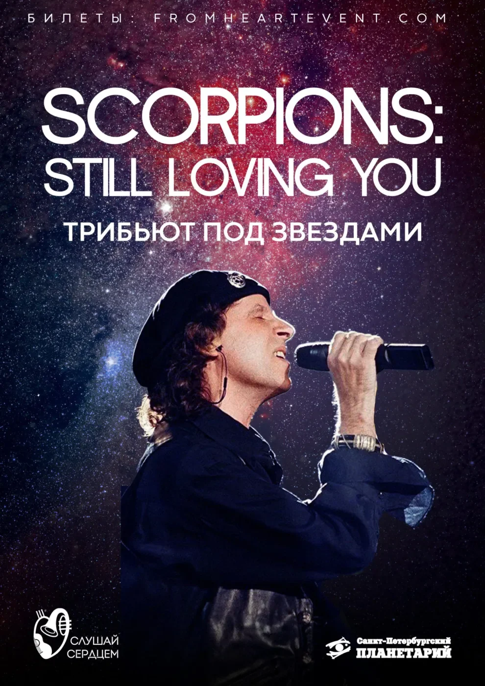 Трибьют под звездами «Scorpions: Still Loving You» — Санкт-Петербургский Планетарий — афиша
