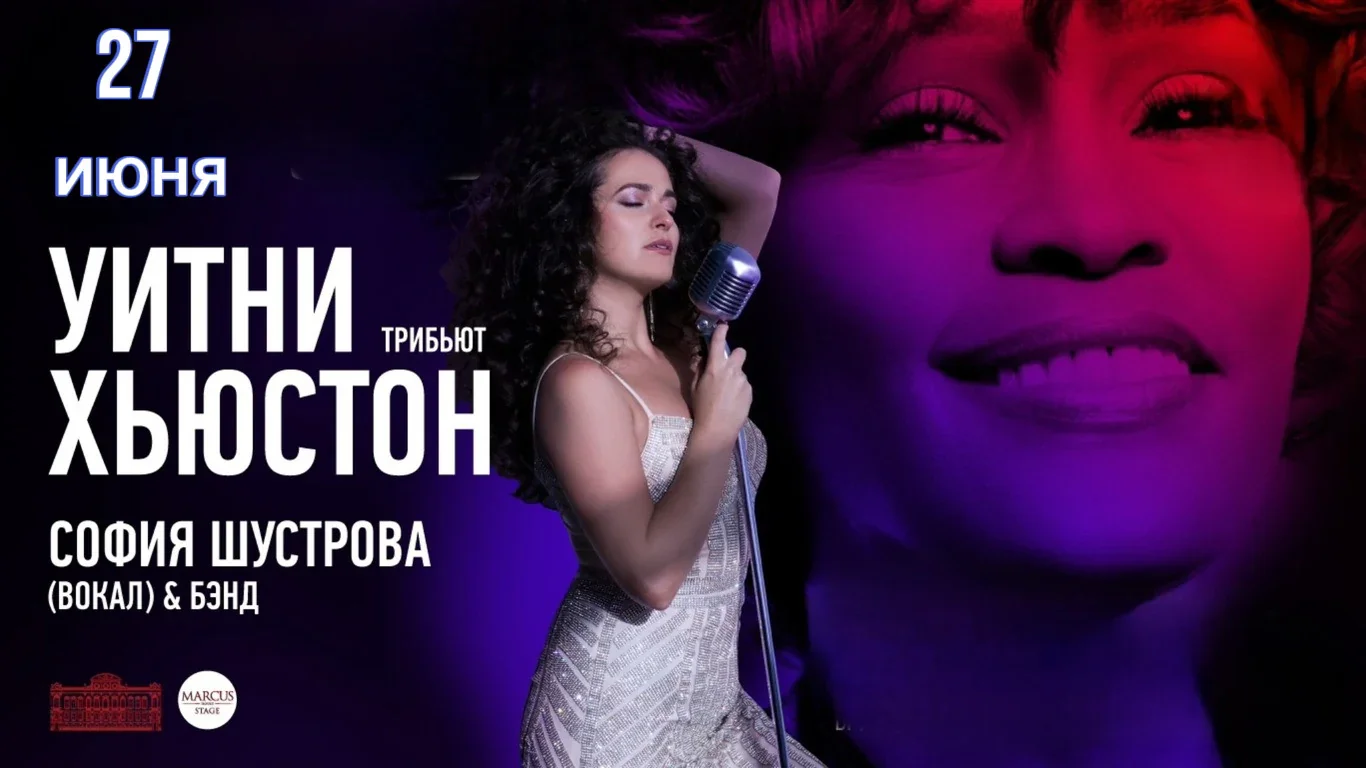 Уитни Хьюстон. Трибьют. — Дворец Белосельских-Белозерских — афиша