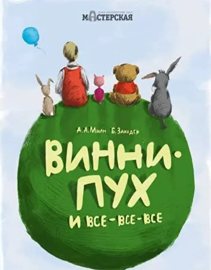 Винни-Пух и все-все-все