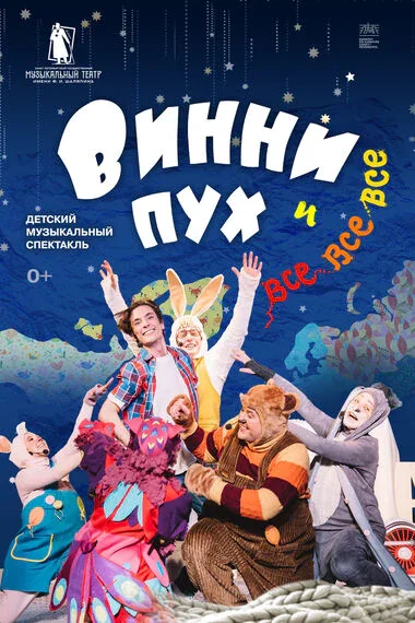 Винни-Пух и все-все-все