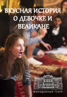 Вкусная история о Девочке и Великане — МАУК "РАМТ" — афиша