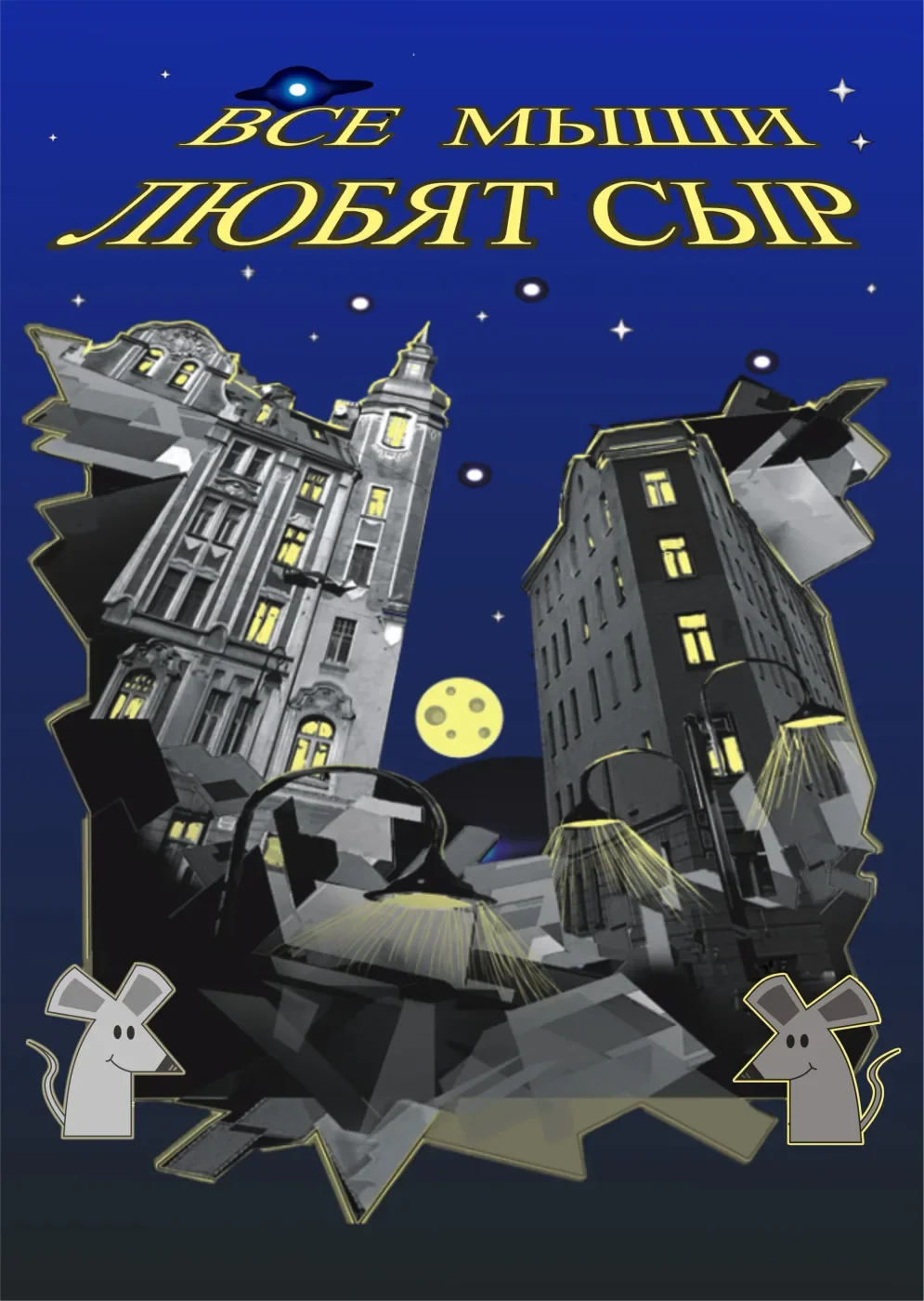 Все мыши любят сыр — Дом молодежи Василеостровского района — афиша