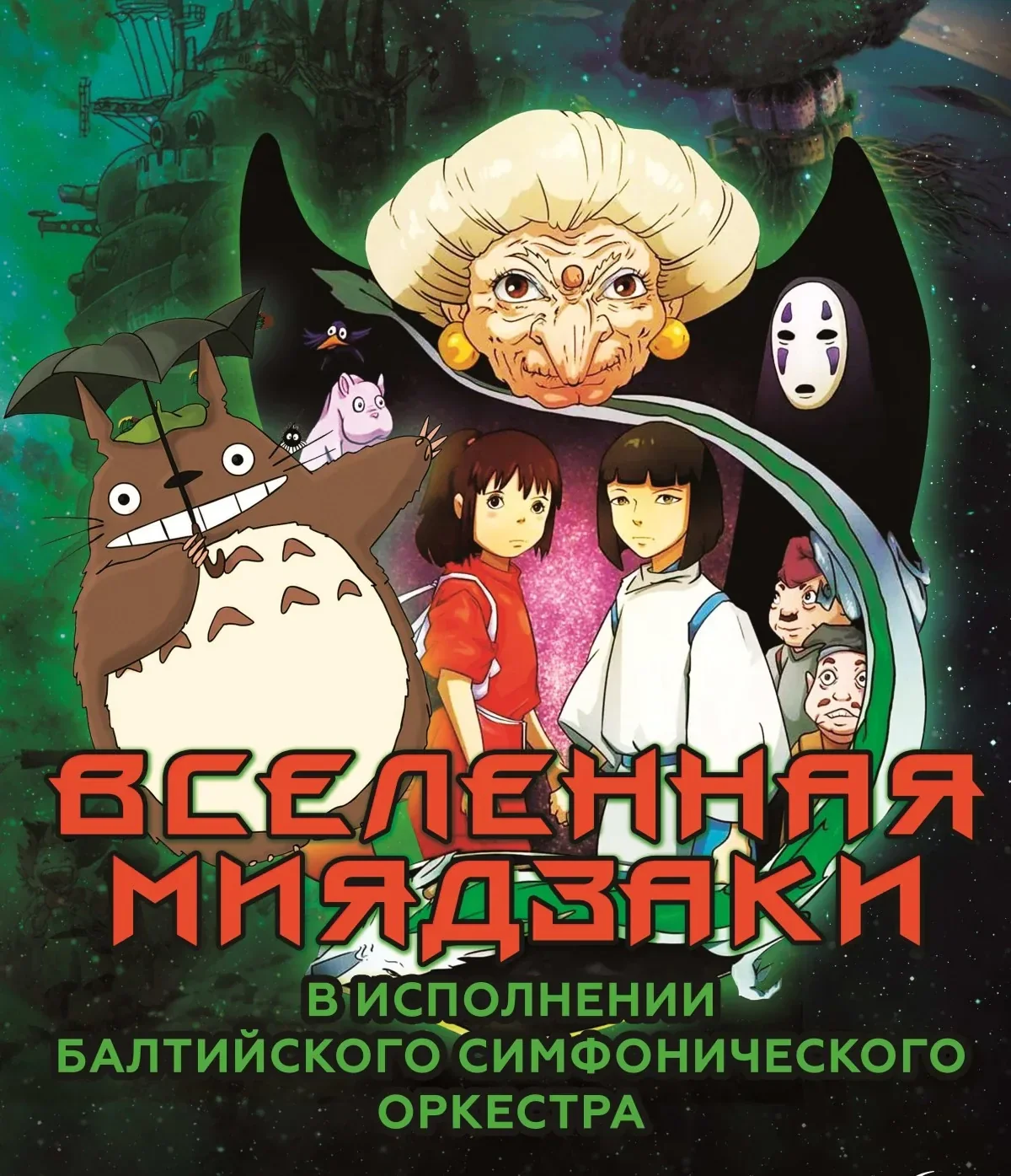 Вселенная Миядзаки
