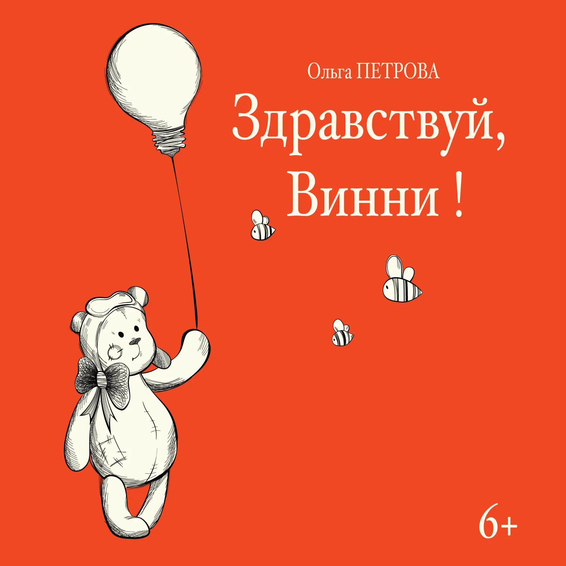 Здравствуй, Винни!
