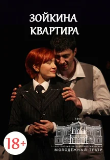 Зойкина квартира — МАУК "РАМТ" — афиша
