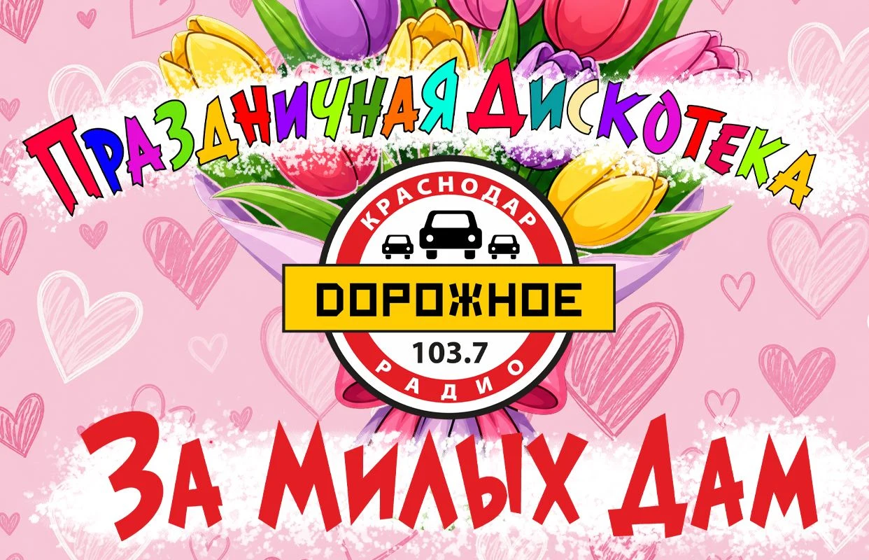 Дискотека "За милых дам" — СК Баскет-Холл — афиша