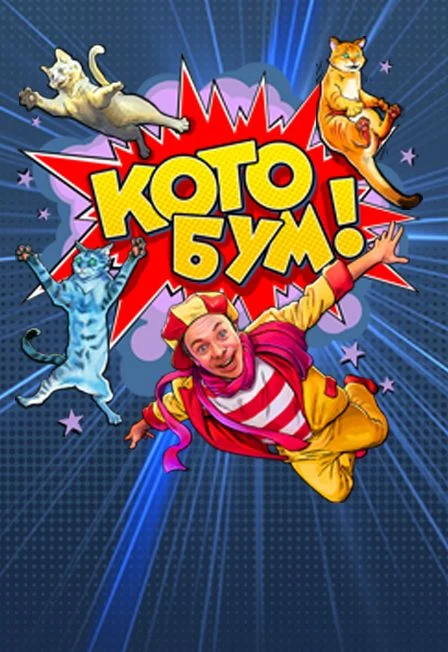 Дмитрий Куклачев шоу «КОТО БУМ» — Театр «Золотое кольцо» — афиша Москва