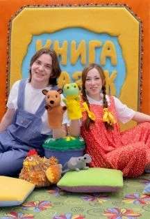 Дворик сказок — Астраханский театр кукол — афиша