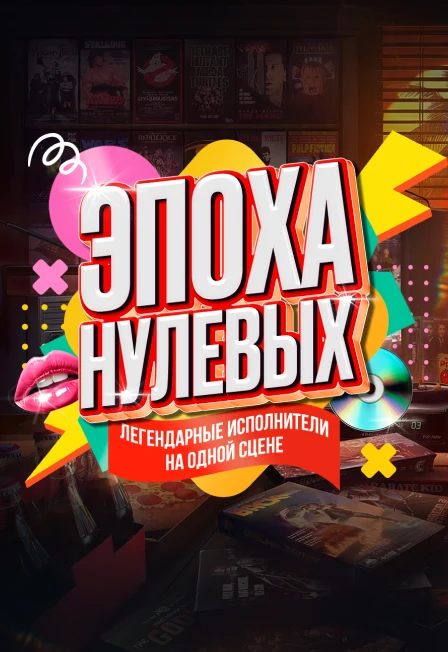 Эпоха Нулевых — Сибирь-Арена — афиша