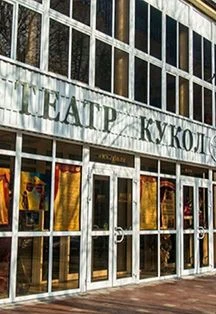 Этот волшебный мир театра кукол. Экскурсия — Театр кукол им. В.С. Былкова — афиша