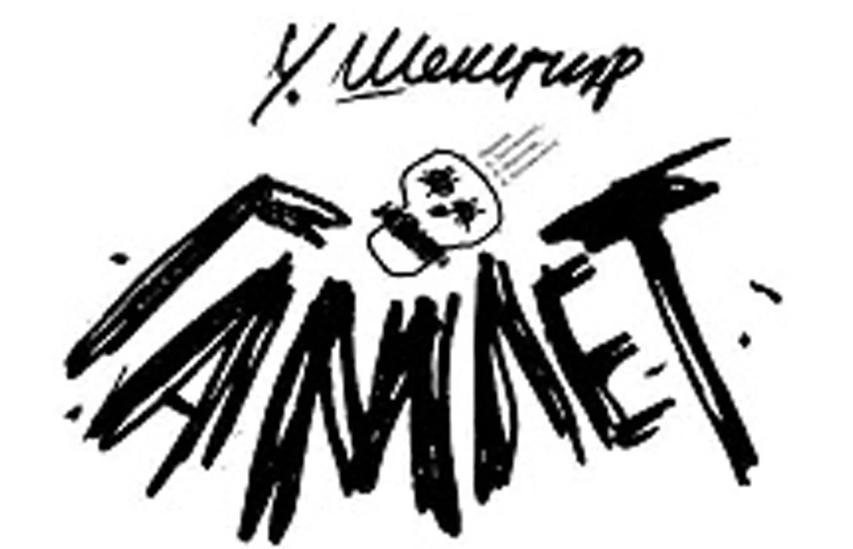 ГАМЛЕТ — Театр-фестиваль «Балтийский дом» — афиша