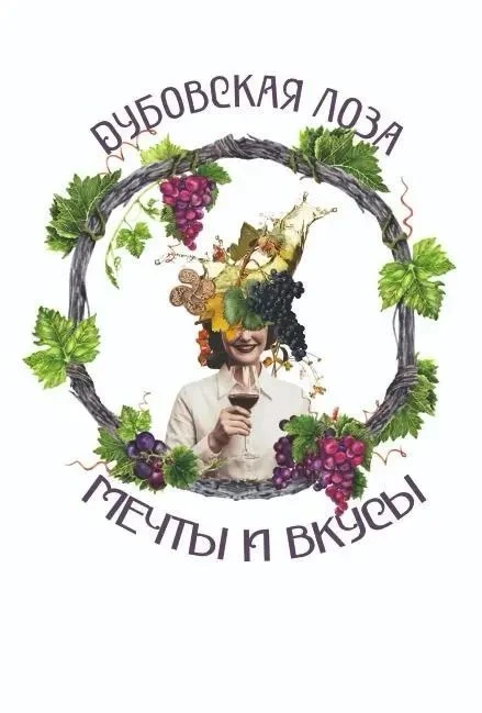 Гастрономический фестиваль «Дубовская Лоза» — Дубовка — афиша
